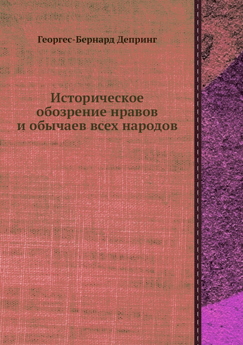 

Историческое обозрение нравов и обычаев всех народов