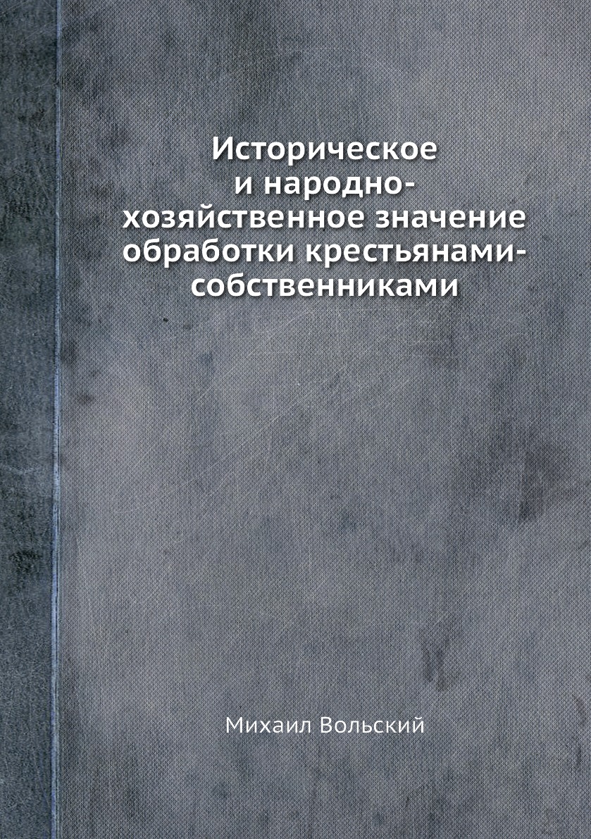 Книга Историческое и народно-хозяйственное значение обработки крестьянами-собственниками