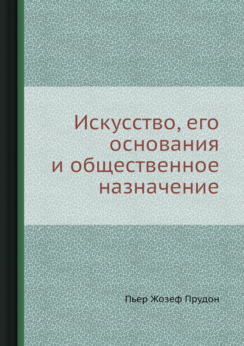 фото Книга искусство, его основания и общественное назначение нобель пресс