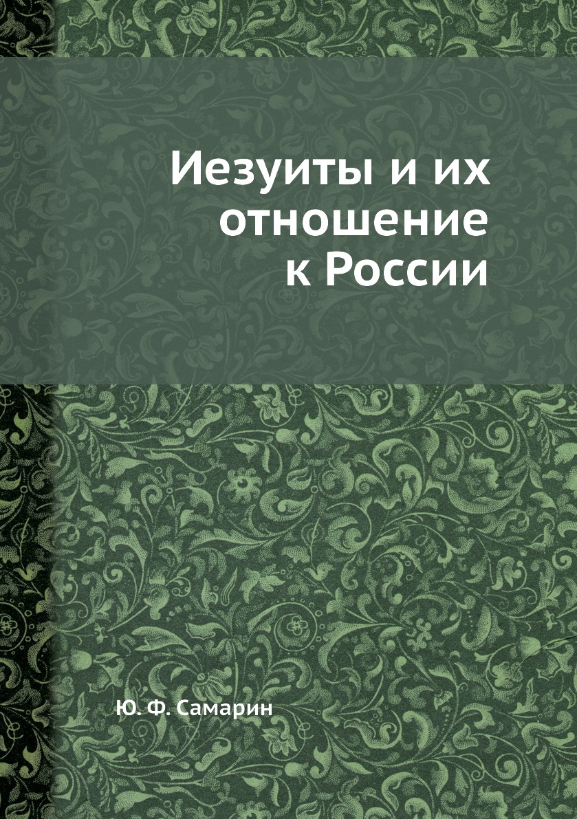 

Иезуиты и их отношение к России