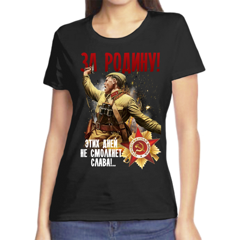 

Футболка женская черная 46 р-р за родину этих дней не смолкнет слава, Черный, fzh_za_rodinu_etih_dney_ne_smolknet_slava