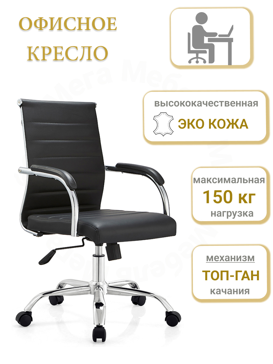 Кресло офисное Mega Мебель W641PU премиум класса из высококачественной эко-кожи