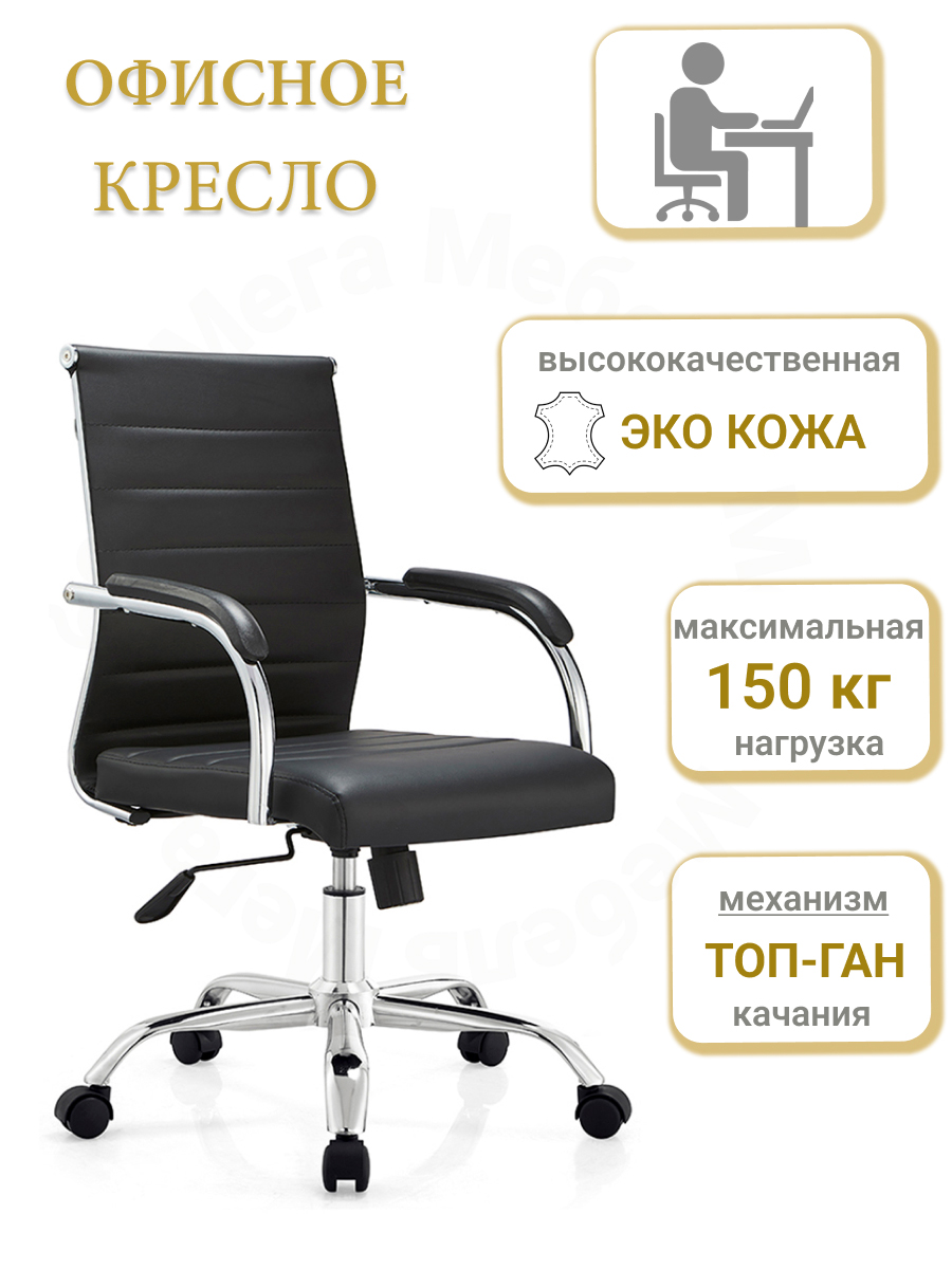 

Кресло офисное Mega Мебель W641PU премиум класса из высококачественной эко-кожи, Черный, W641PU черное