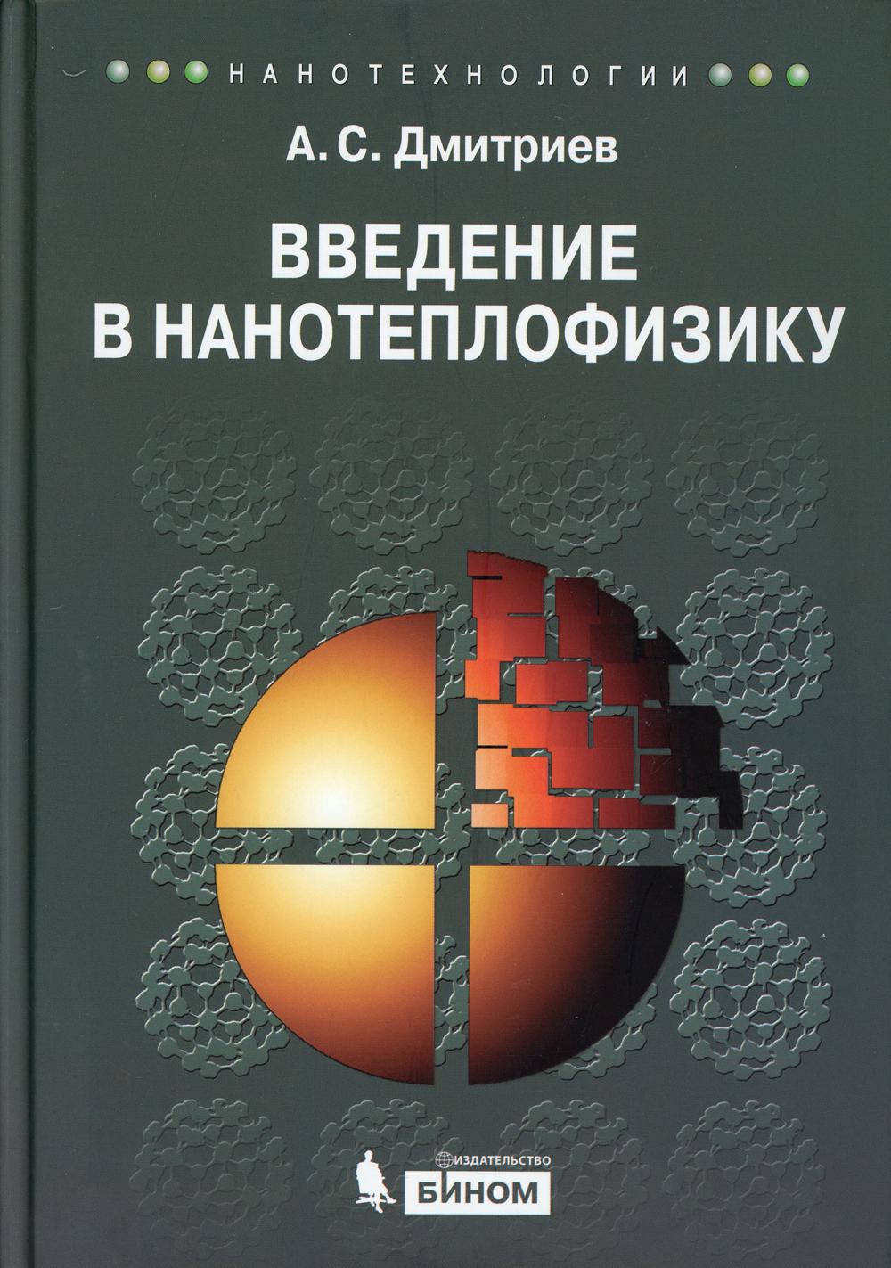 фото Книга введение в нанотеплофизику бином. лаборатория знаний