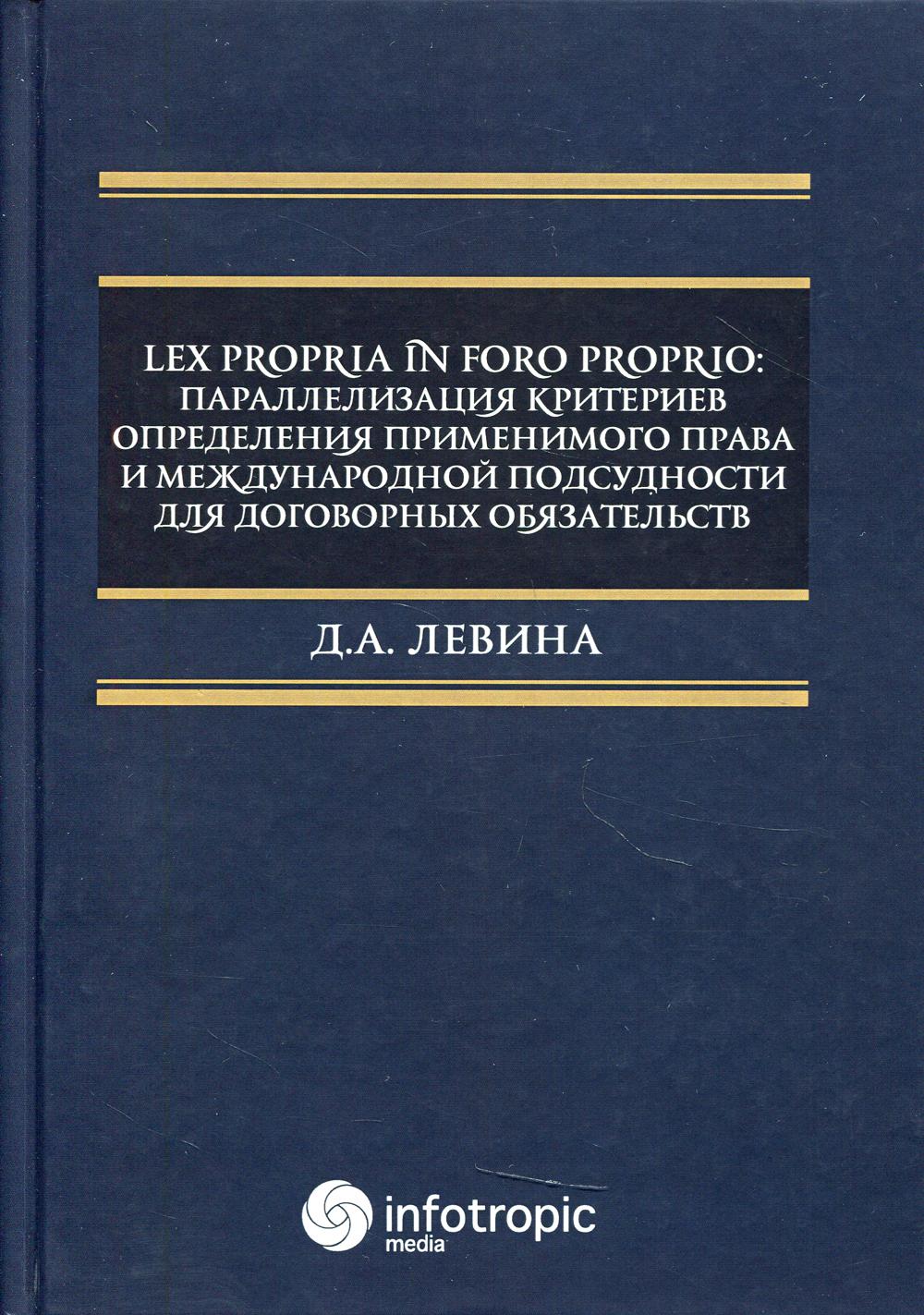 фото Книга lex propria in foro proprio: параллелизация критериев определения применимого… инфотропик медиа