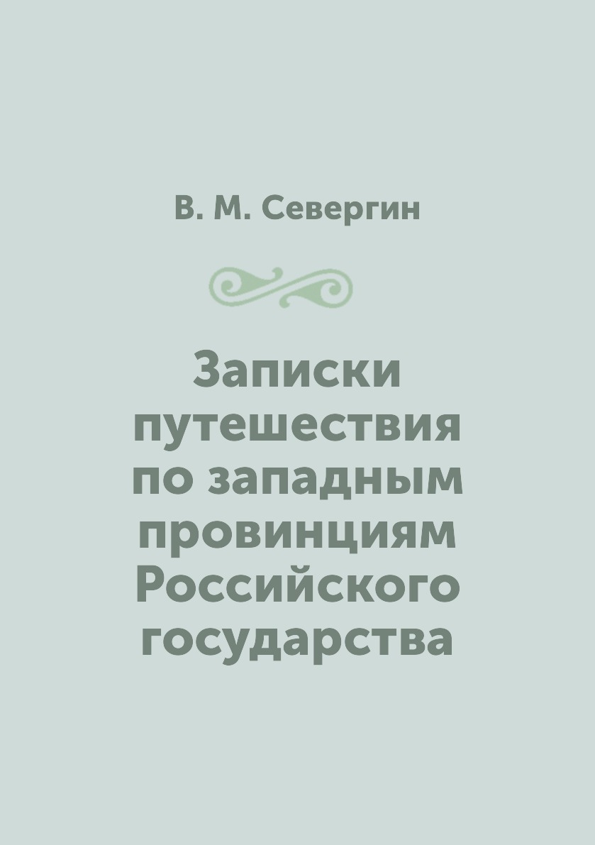 фото Книга записки путешествия по западным провинциям российского государства нобель пресс