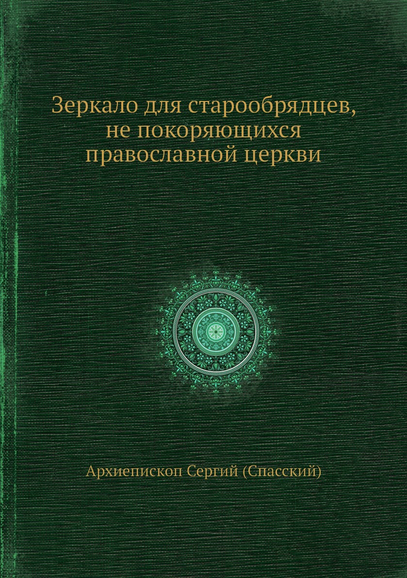 фото Книга зеркало для старообрядцев, не покоряющихся православной церкви нобель пресс