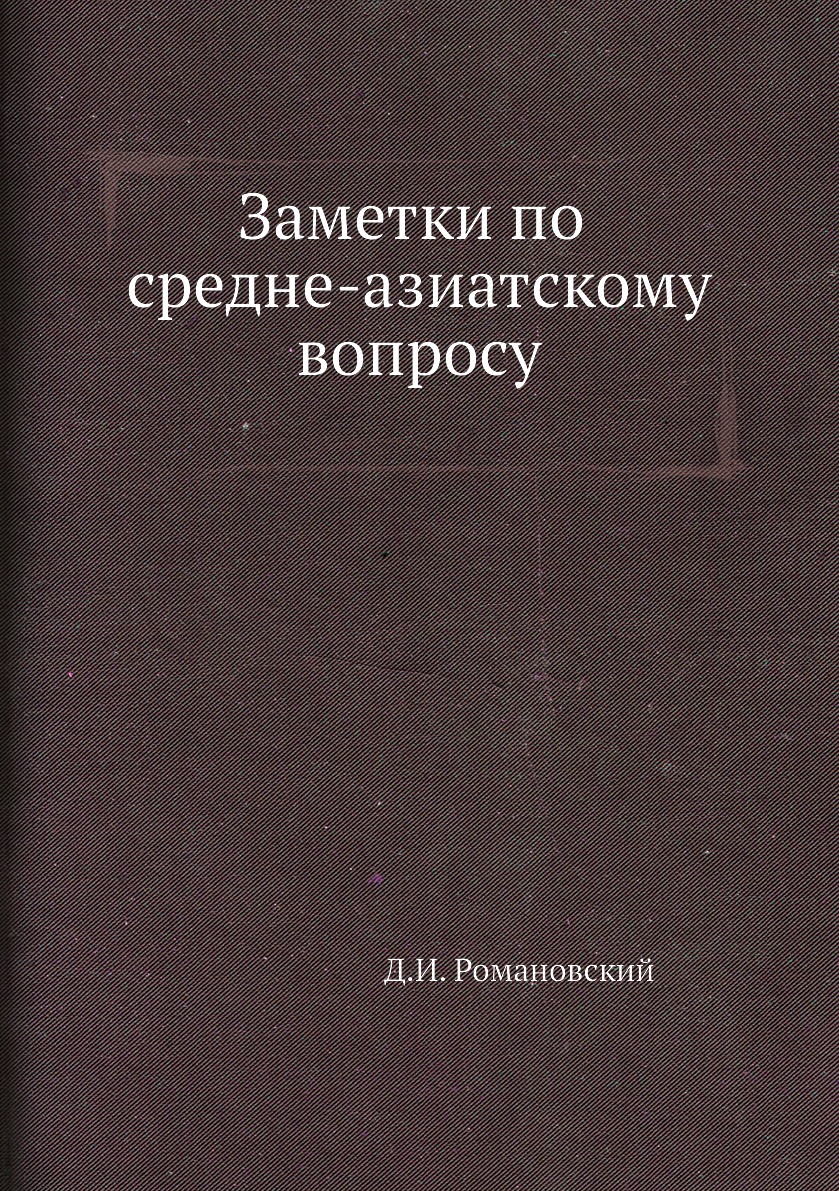 

Заметки по средне-азиатскому вопросу