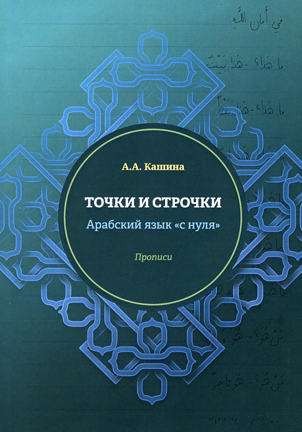 

Книга Точки и строчки. Арабский язык "с нуля"