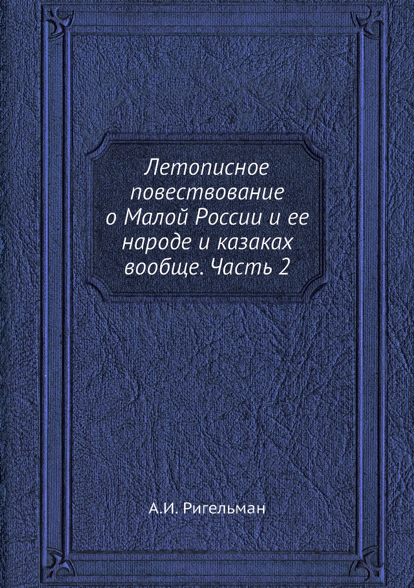 

Летописное повествование о Малой России и ее народе и казаках вообще. Часть 2