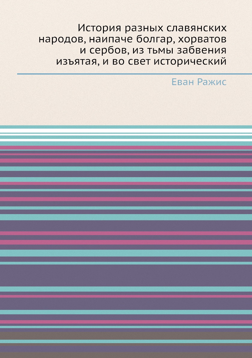 

История разных славянских народов, наипаче болгар, хорватов и сербов, из тьмы заб...