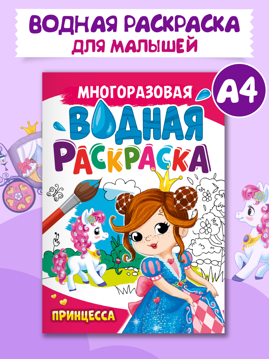 

Водная раскраска Принцесса, А4, многоразовая, 8 страниц, Водная раскраска многоразовая А4