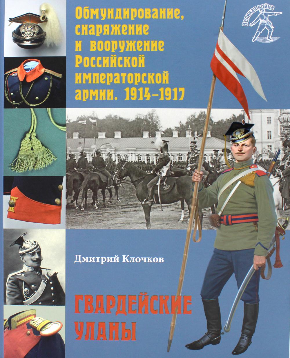 фото Книга обмундирование, снаряжение и вооружение российской императорской… русские витязи