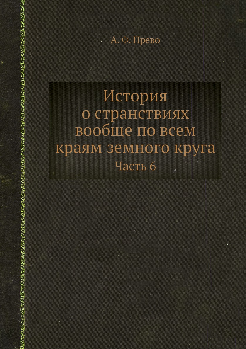 

Книга История о странствиях вообще по всем краям земного круга. Часть 6
