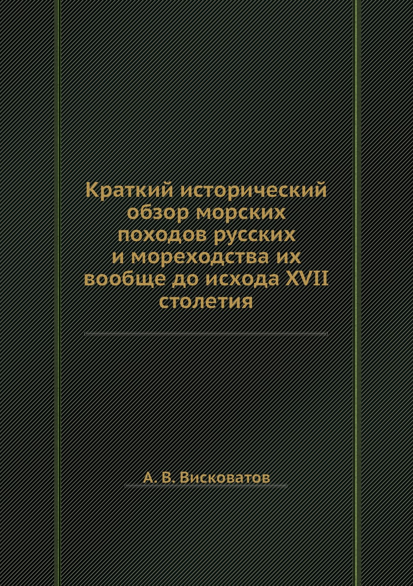 фото Книга краткий исторический обзор морских походов русских и мореходства их вообще до исх... нобель пресс