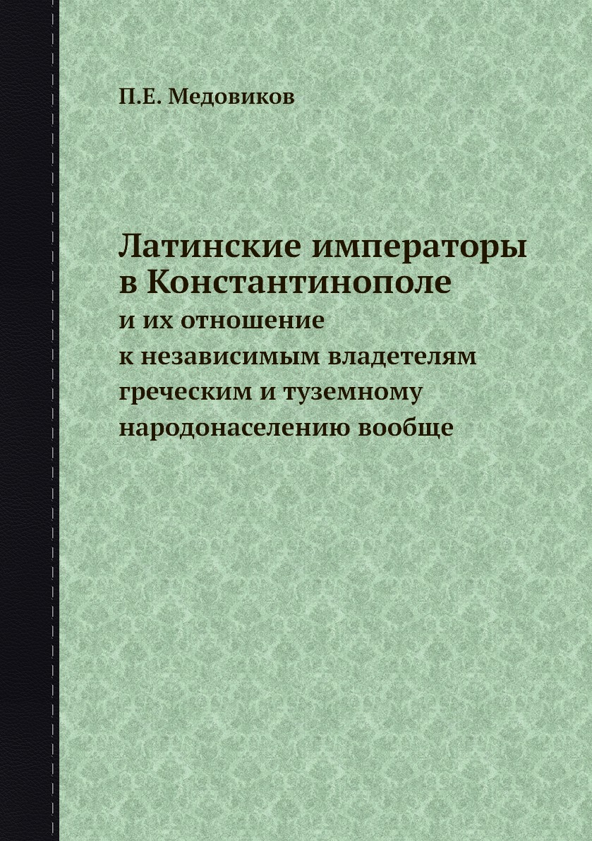 

Латинские императоры в Константинополе и их отношение к независимым владетелям гр...