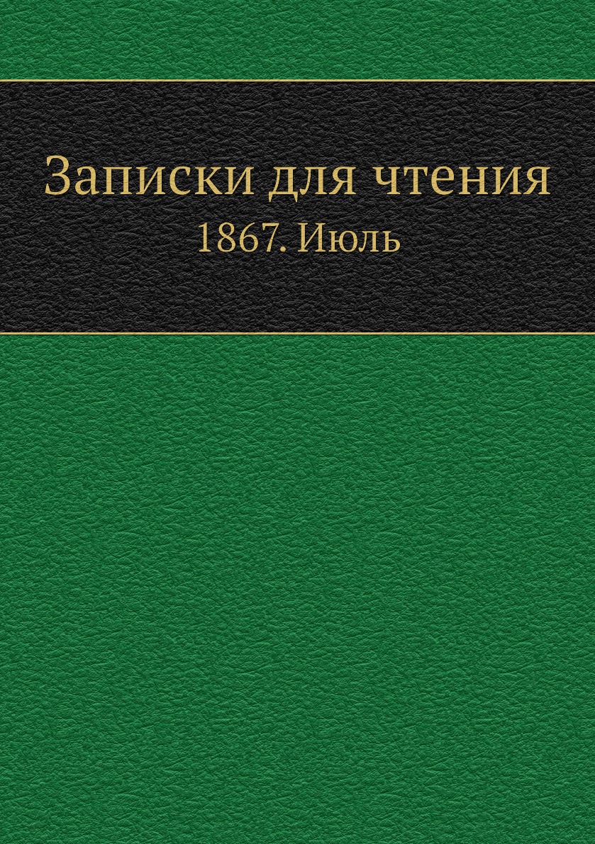 фото Книга записки для чтения. 1867. июль нобель пресс