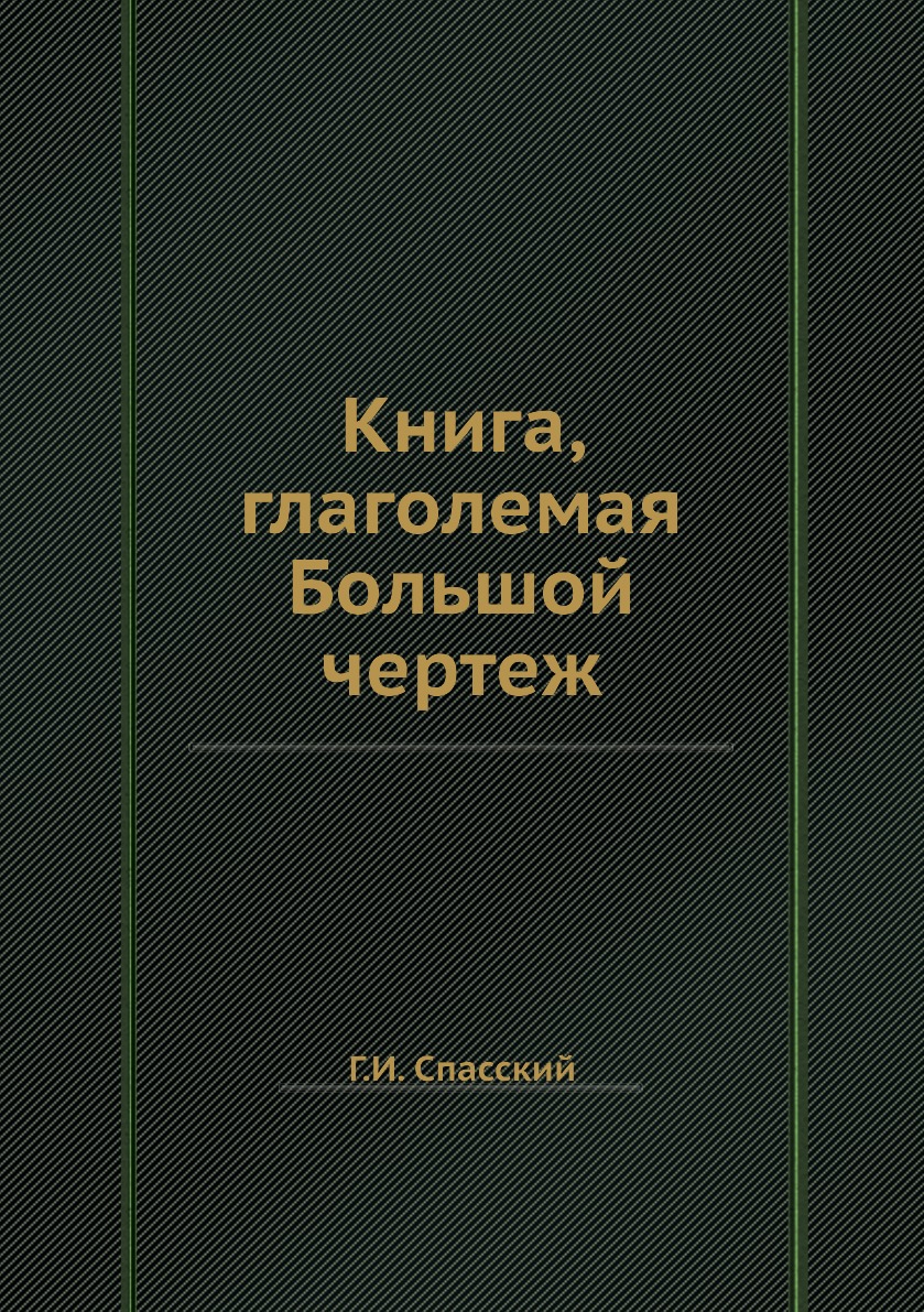

Книга Книга, глаголемая Большой чертеж