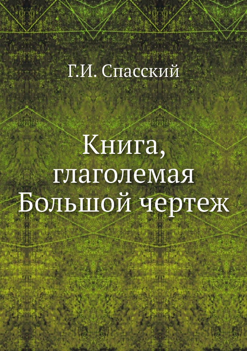 

Книга Книга, глаголемая Большой чертеж