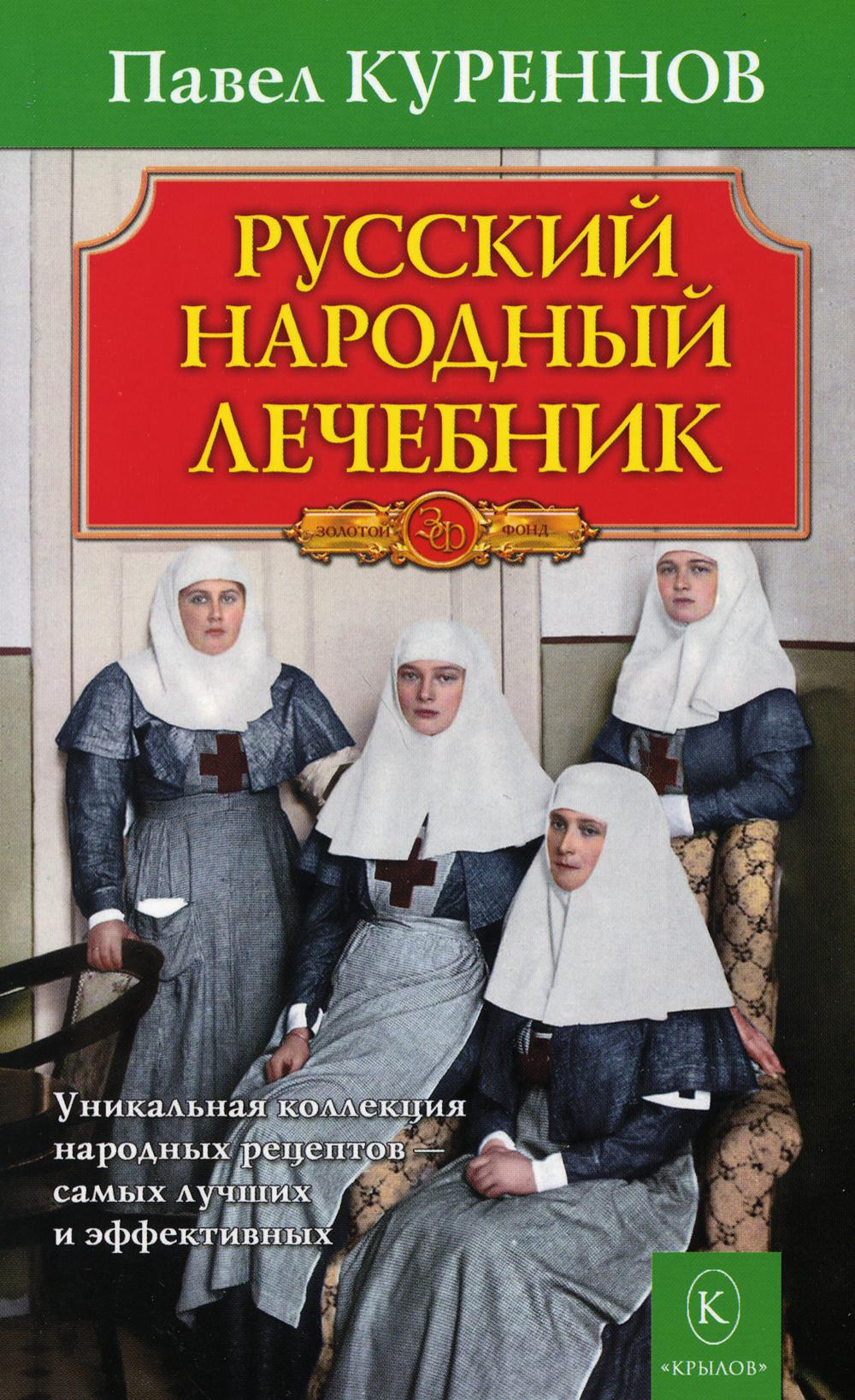 фото Книга русский народный лечебник ик крылов