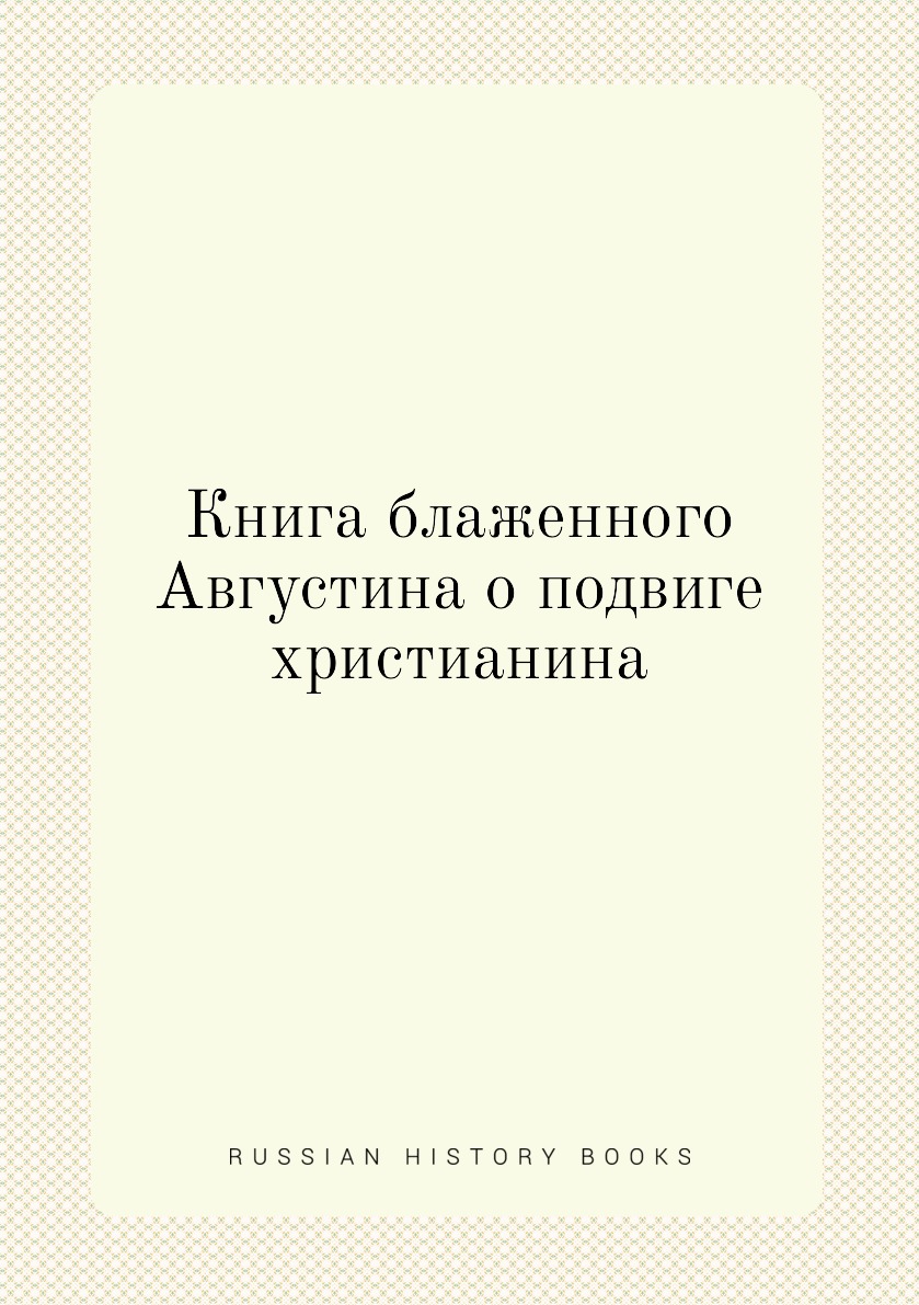 фото Книга книга блаженного августина о подвиге христианина нобель пресс