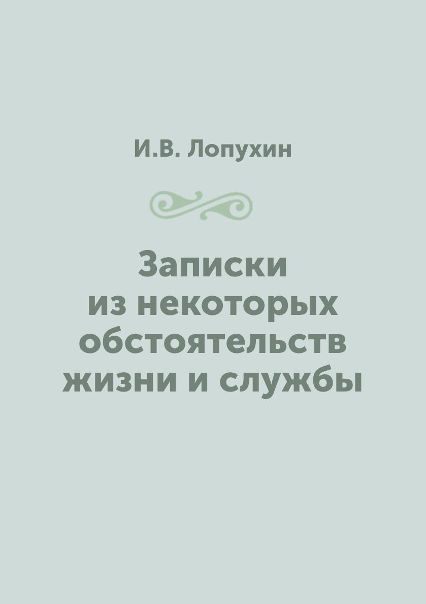

Книга Записки из некоторых обстоятельств жизни и службы