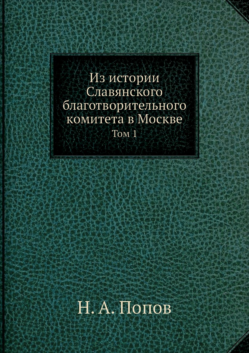 

Книга Из истории Славянского благотворительного комитета в Москве. Том 1