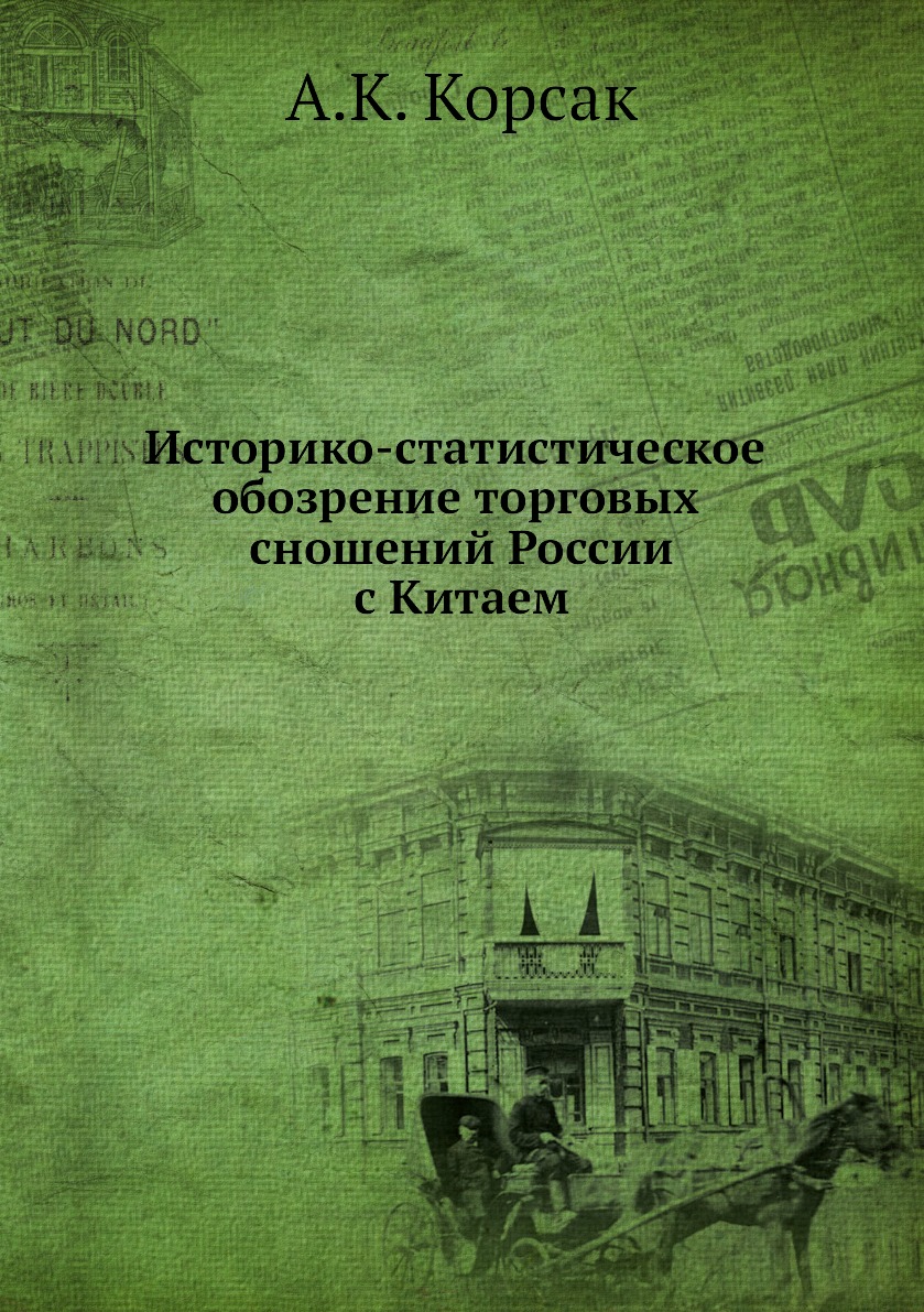 

Историко-статистическое обозрение торговых сношений России с Китаем