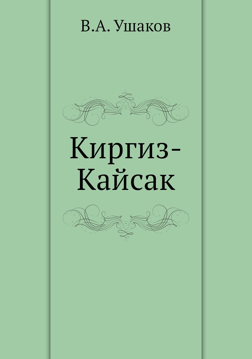 

Киргиз-Кайсак