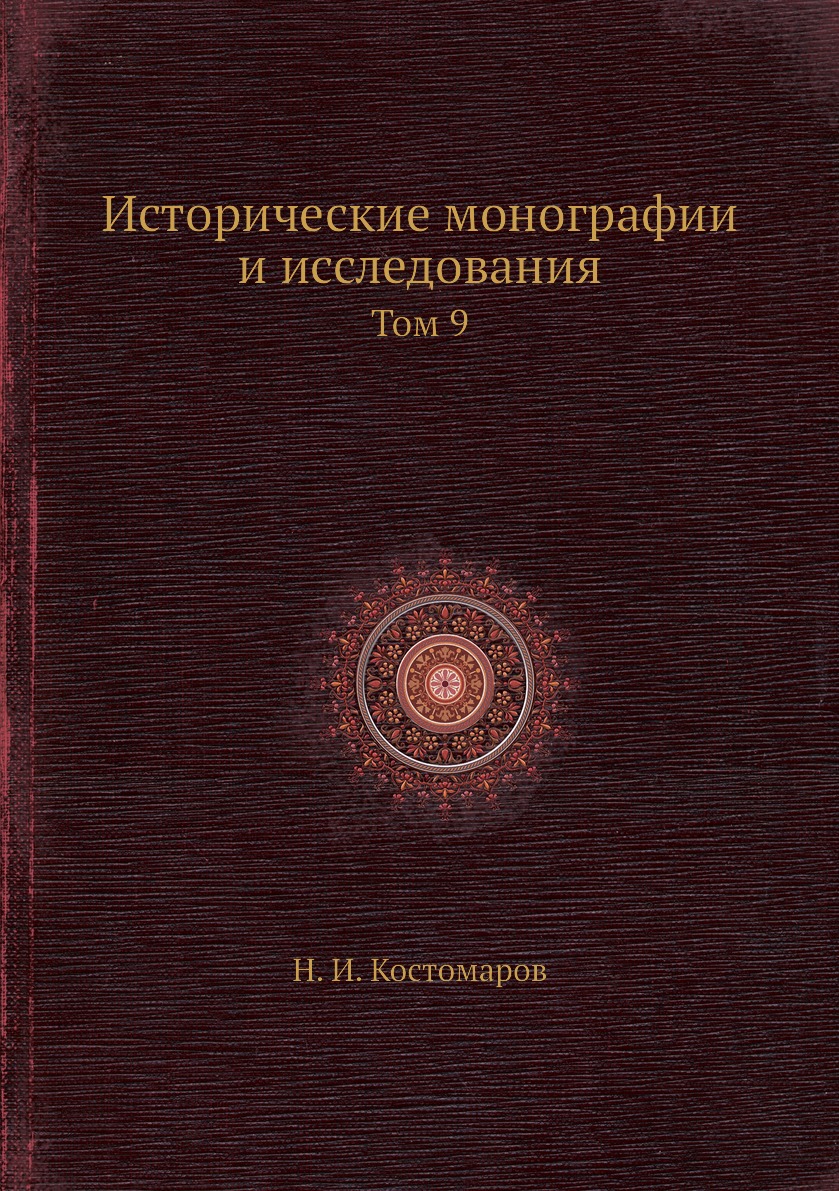 

Книга Исторические монографии и исследования. Том 9