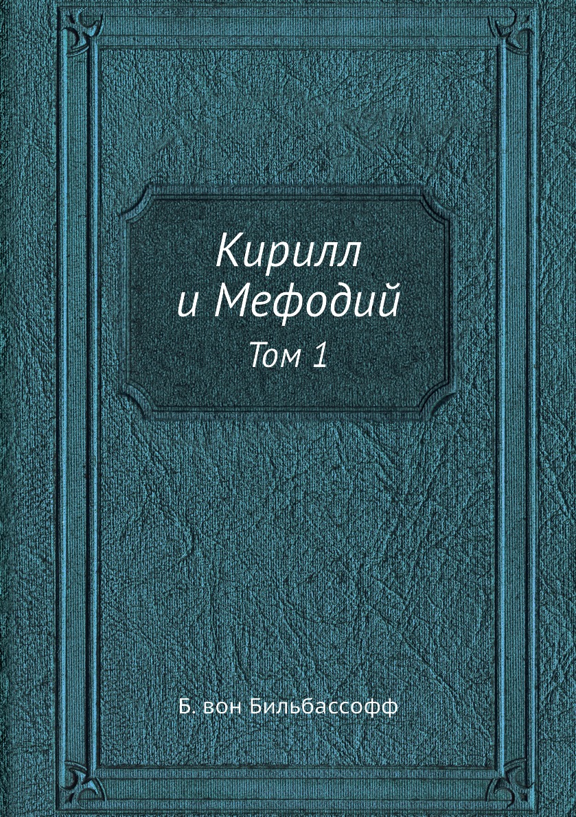 

Книга Кирилл и Мефодий. Том 1