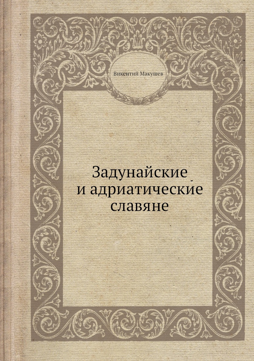 

Книга Задунайские и адриатические славяне
