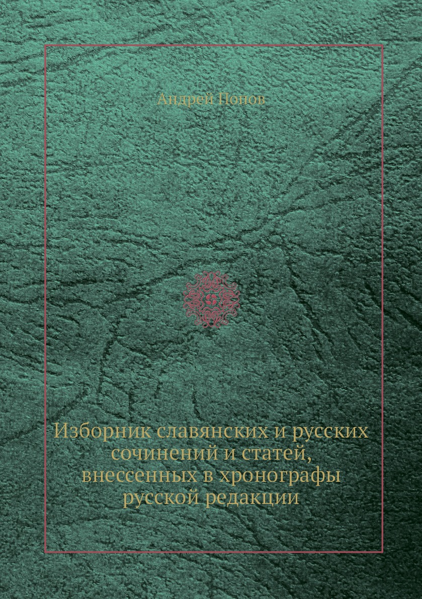 

Изборник славянских и русских сочинений и статей, внессенных в хронографы русской...