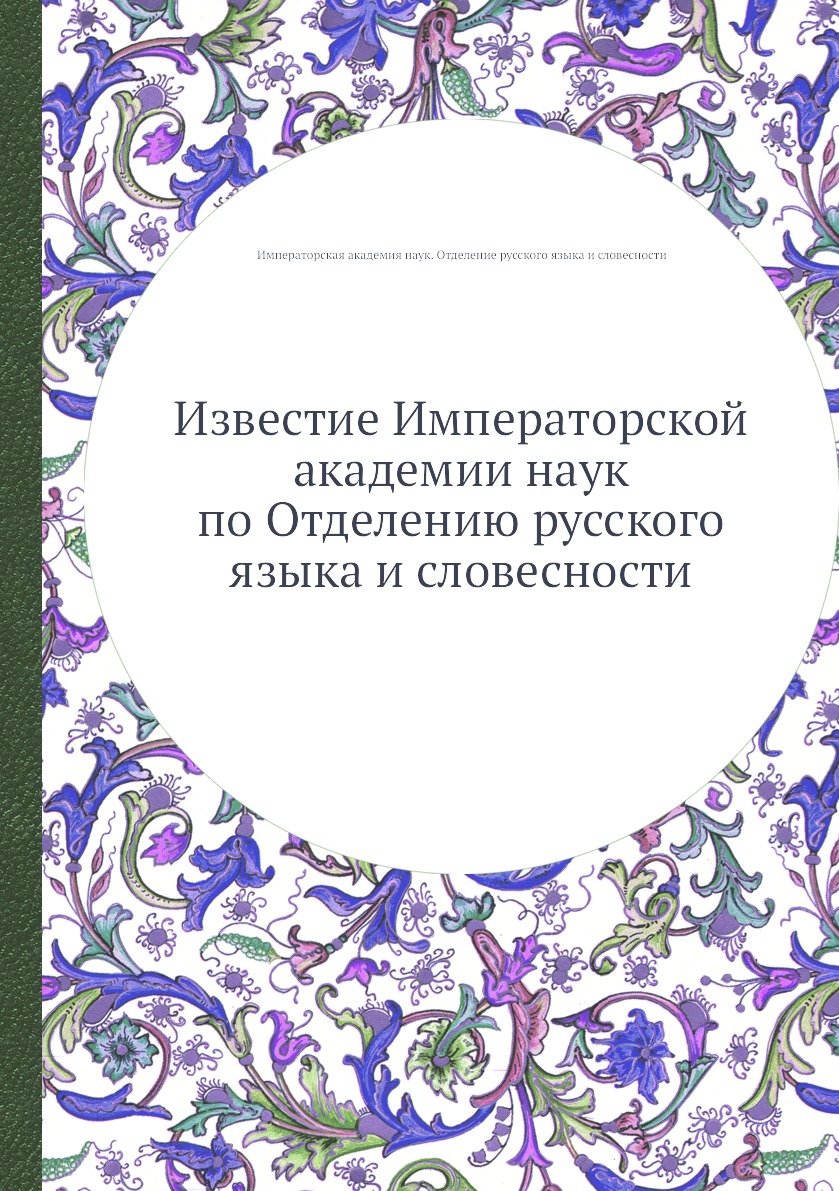 

Книга Известие Императорской академии наук по Отделению русского языка и словесности