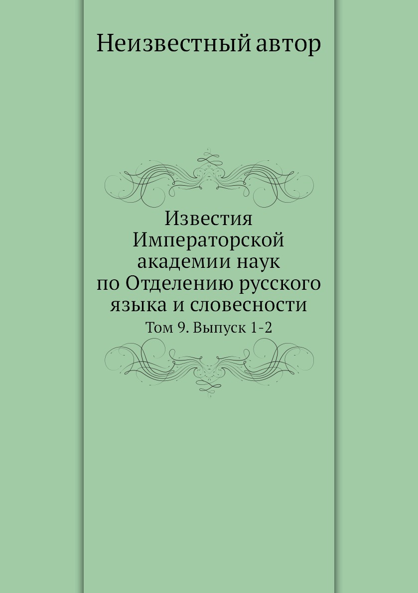 

Книга Известия Императорской академии наук по Отделению русского языка и словесности. Т...