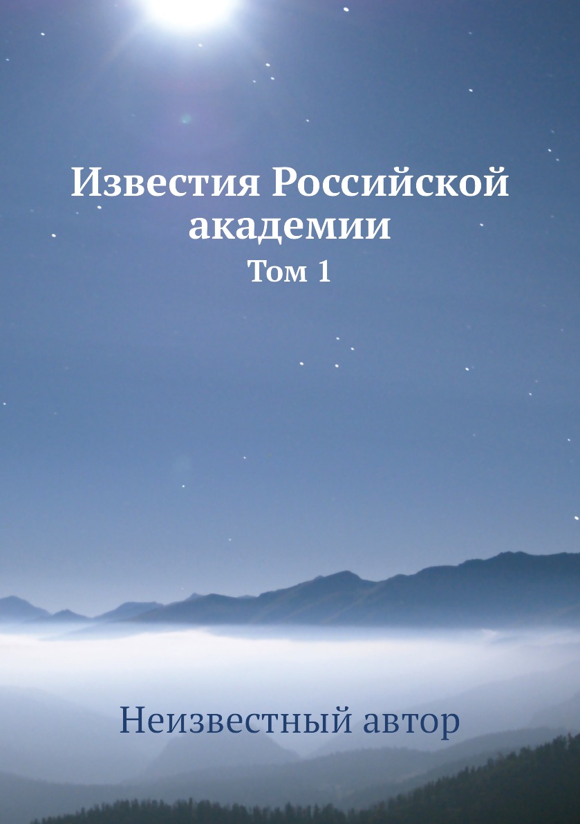 

Книга Известия Российской академии. Том 1