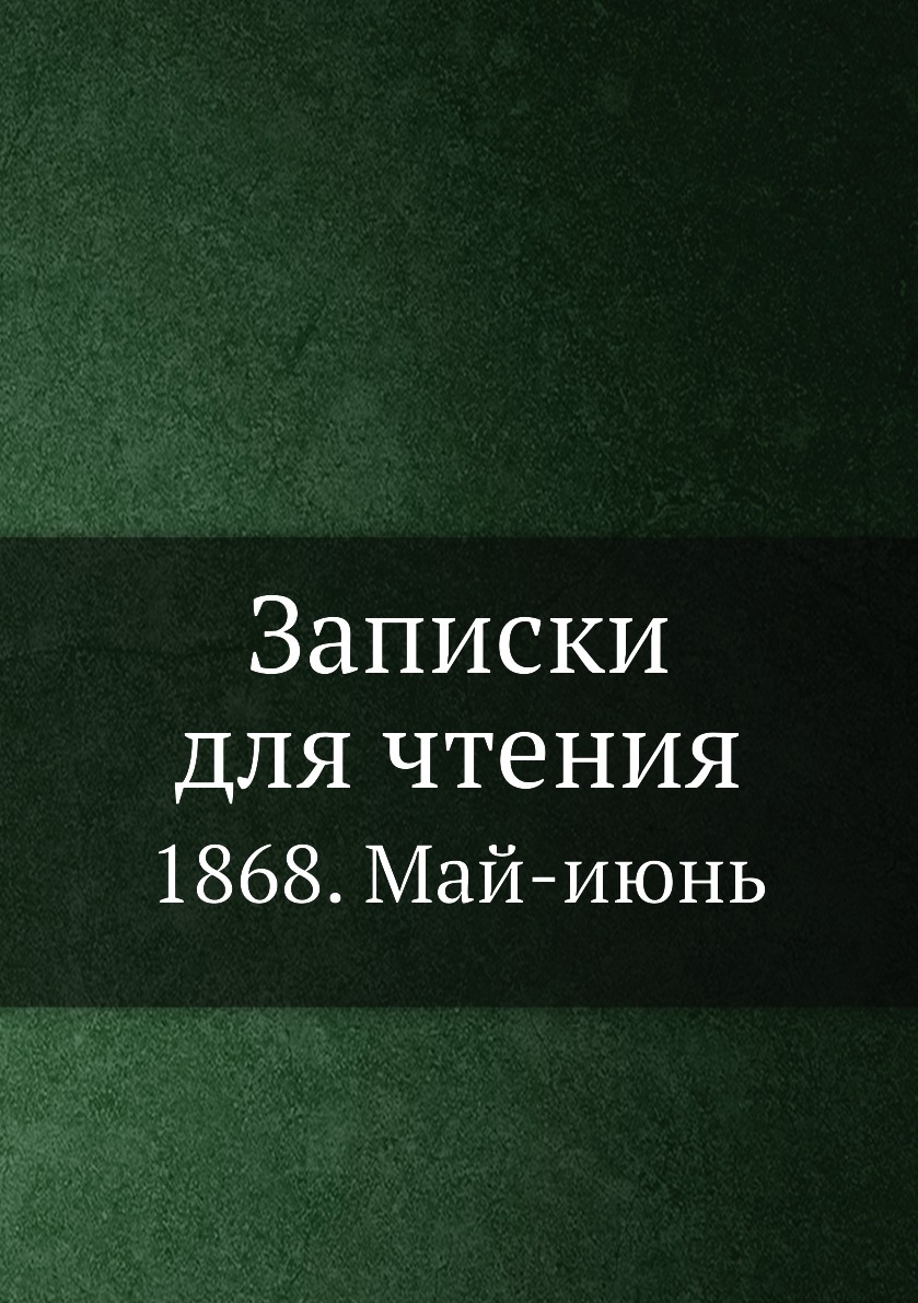 

Книга Записки для чтения. 1868. Май-июнь