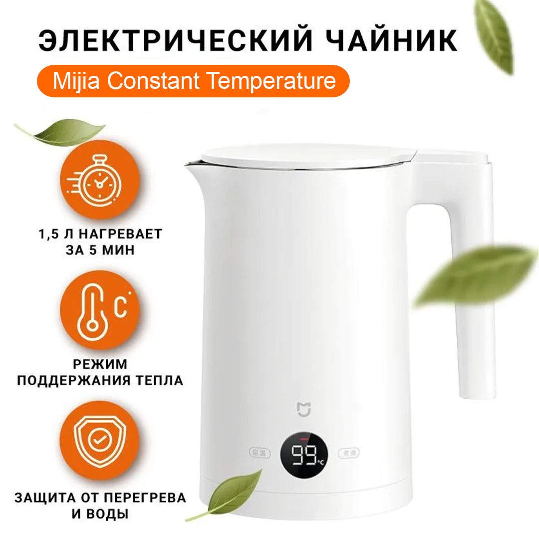 Чайник электрический Mijia Constant Temperature Electric Kettle 2, 1,5 литра, белый