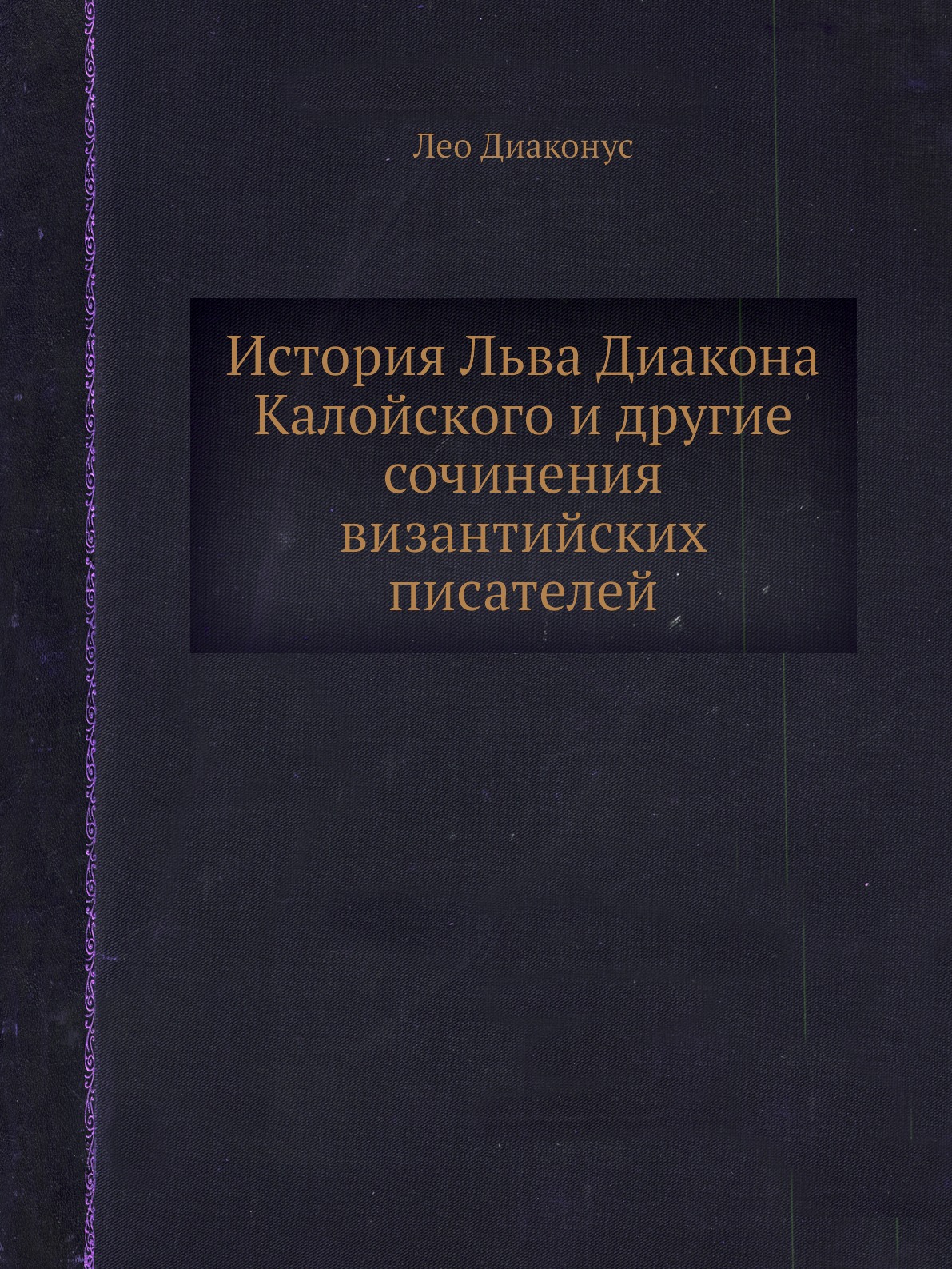 

История Льва Диакона Калойского и другие сочинения византийских писателей