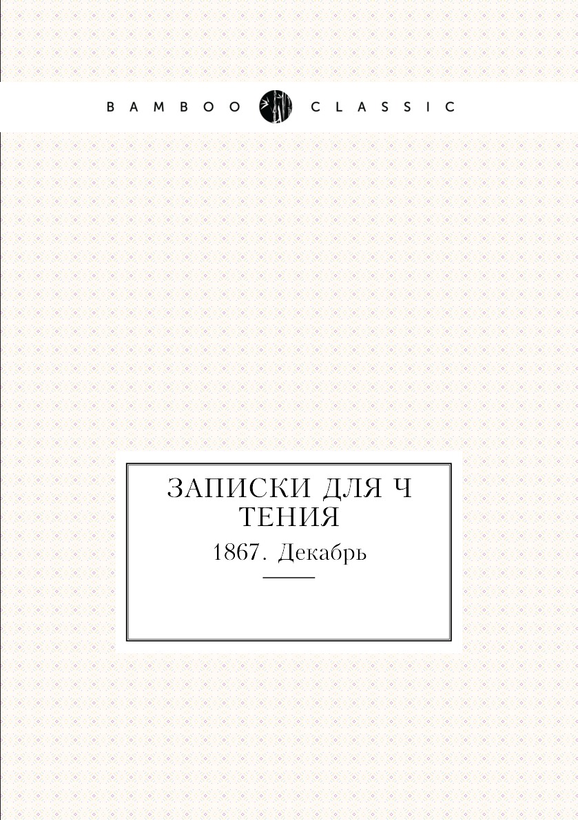 

Книга Записки для чтения. 1867. Декабрь
