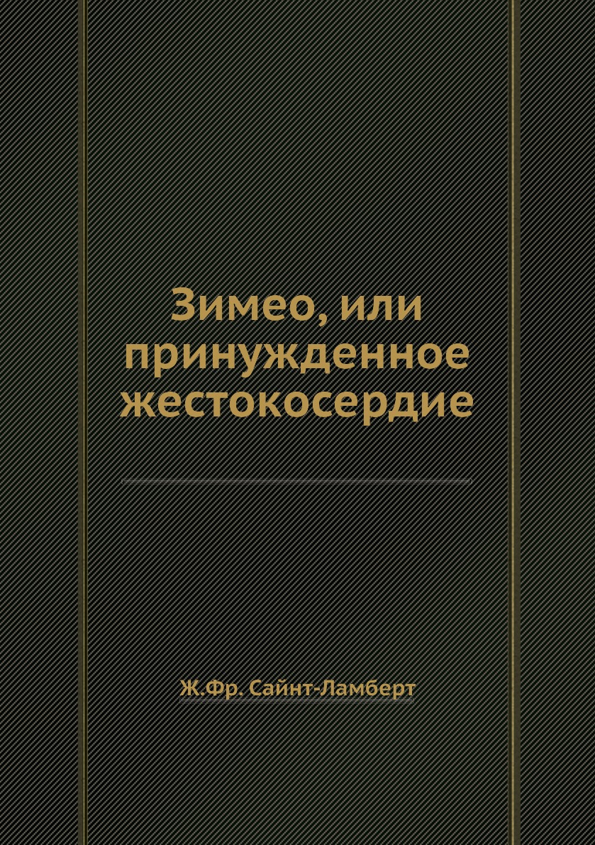 фото Книга зимео, или принужденное жестокосердие нобель пресс