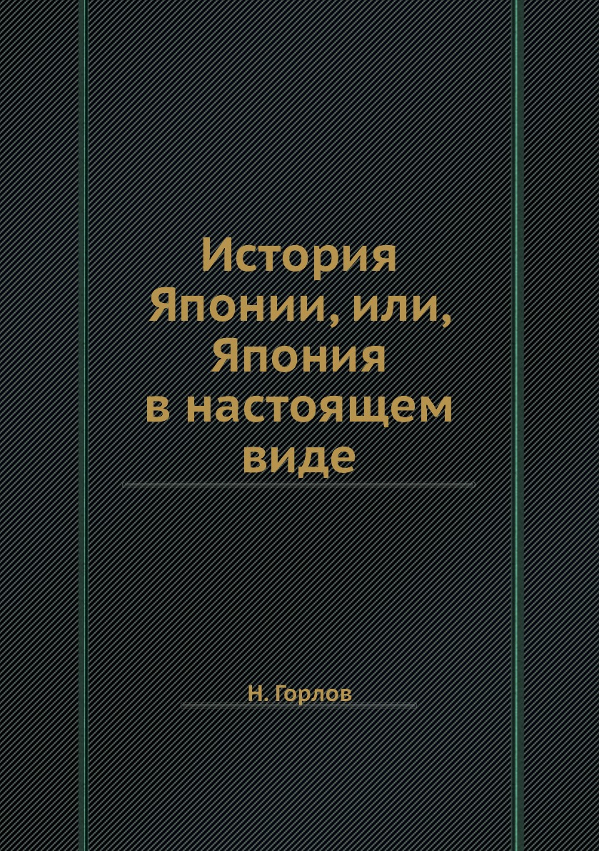 

История Японии, или, Япония в настоящем виде