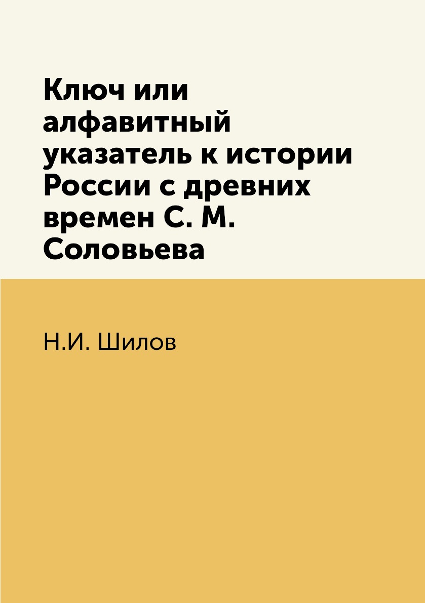 

Книга Ключ или алфавитный указатель к истории России с древних времен С. М. Соловьева