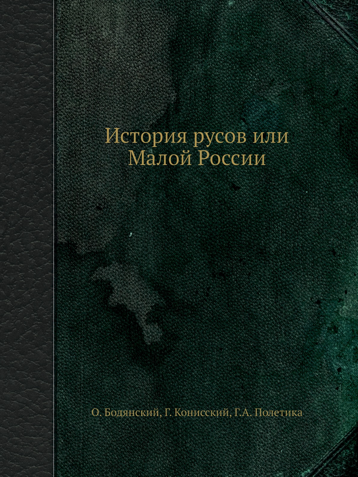 

История русов или Малой России