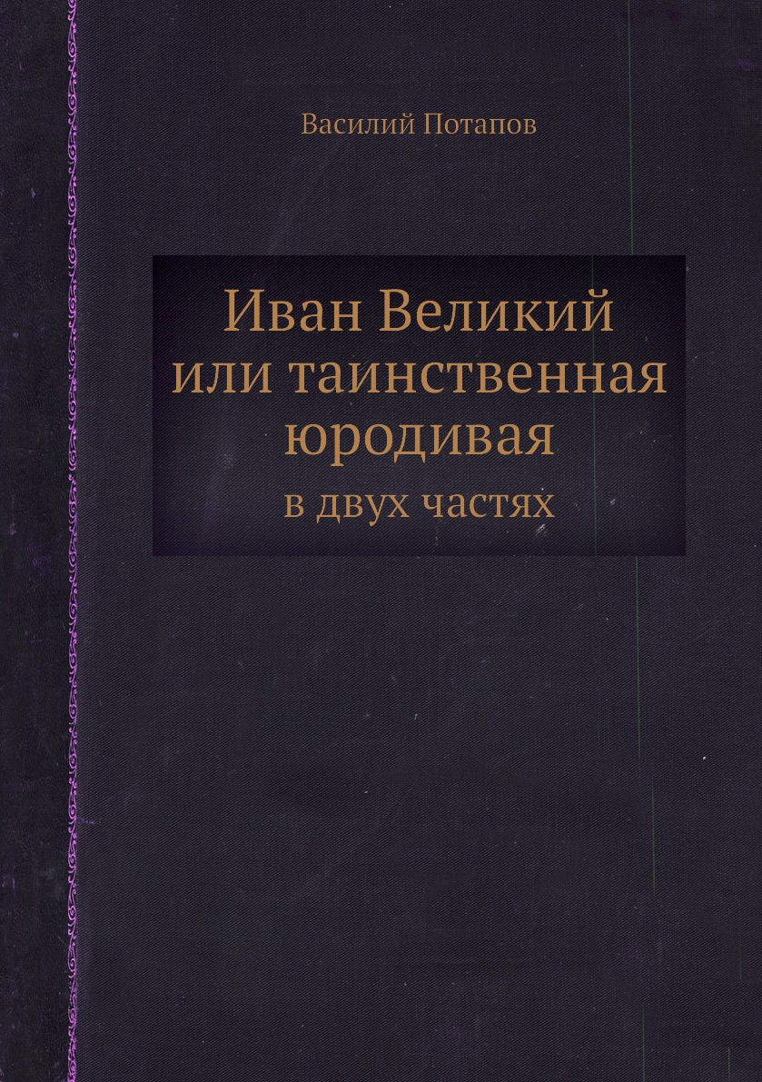 

Иван Великий или таинственная юродивая. в двух частях
