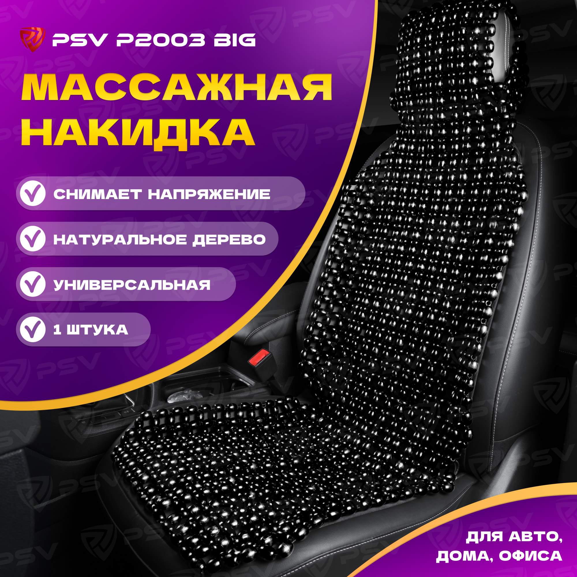 Накидка на сиденья PSV P2003 BIG массажная - деревянные косточки (Черный) 1 штука