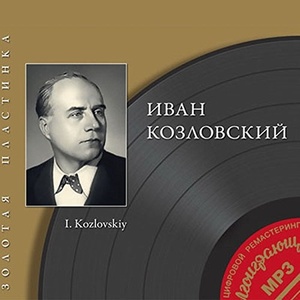 

Козловский Иван. Золотая пластинка (подарочная упаковка), 1 CD-MP3