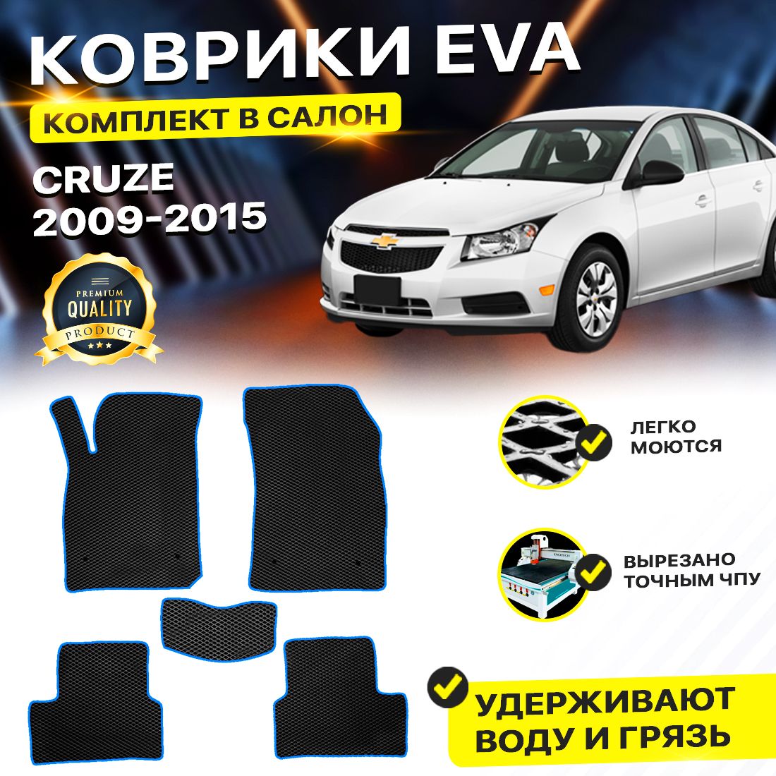 

Комплект ковриков DreamCar Technology CHEVROLET CRUZE 2009-2015 черный синий