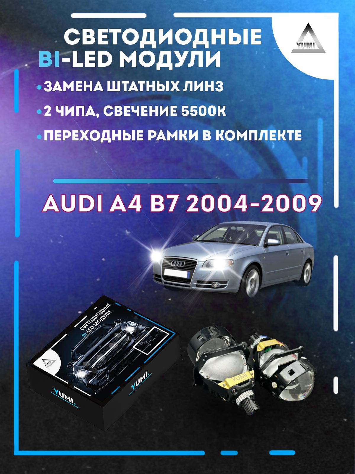 

Светодиодные Bi-LED модули YUMI для Audi A4 B7 2004-2009