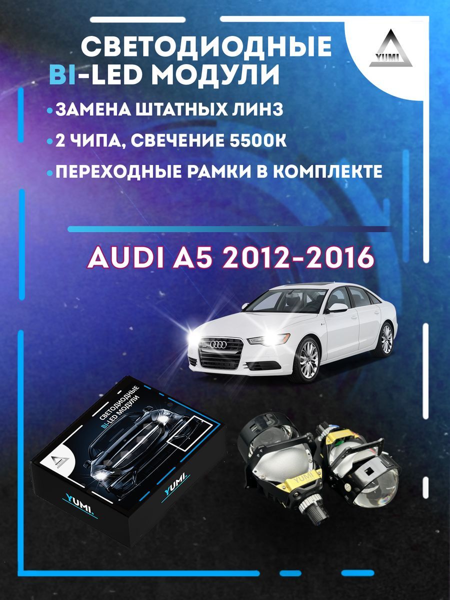 

Светодиодные Bi-LED модули YUMI для Audi A5 2012-2016